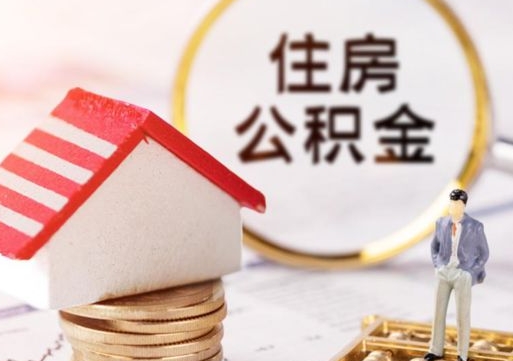 丹阳离职了怎么申请提取公积金（已离职如何提取住房公积金）